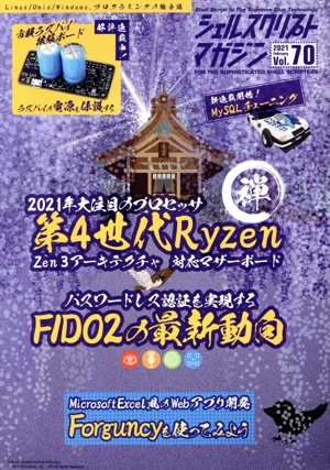 シェルスクリプトマガジン(Vol.70) 第4世代Ryzen