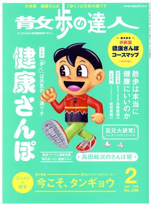 散歩の達人(No.299 2021年2月号) 月刊誌