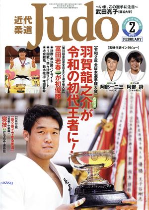 近代柔道 Judo(2021年2月号) 月刊誌