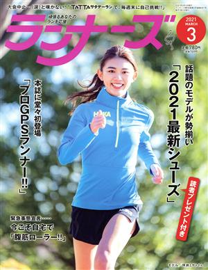 ランナーズ(2021年3月号) 月刊誌