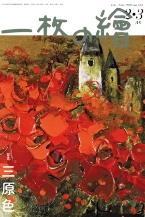 一枚の繪(No.584 2021年2・3月号) 月刊誌