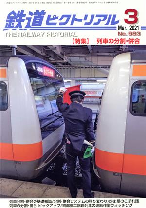 鉄道ピクトリアル(No.983 2021年3月号) 月刊誌