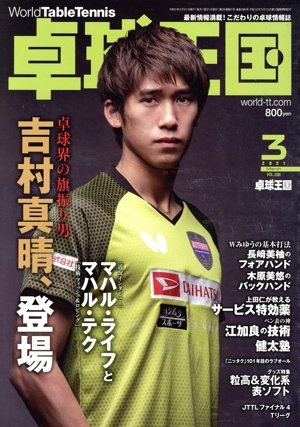 卓球王国(VOL.286  2021年3月号) 月刊誌