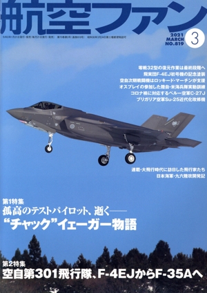 航空ファン(No.819 2021年3月号) 月刊誌