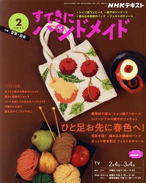 すてきにハンドメイド(2 2021) 月刊誌