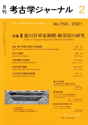 考古学ジャーナル(2 No.750,2021) 月刊誌