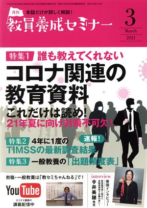 教員養成セミナー(2021年3月号) 月刊誌