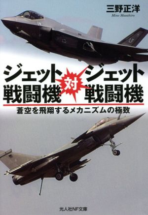 ジェット戦闘機対ジェット戦闘機 蒼空を飛翔するメカニズムの極致 光人社NF文庫