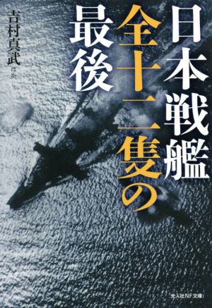 日本戦艦全十二隻の最後 光人社NF文庫