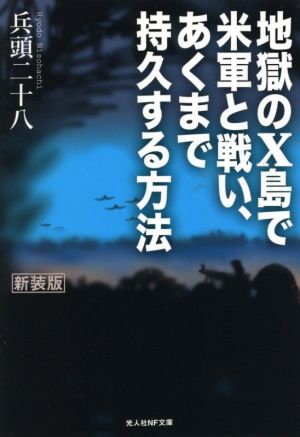 地獄のX島で米軍と戦い、あくまで持久する方法 新装版 光人社NF文庫