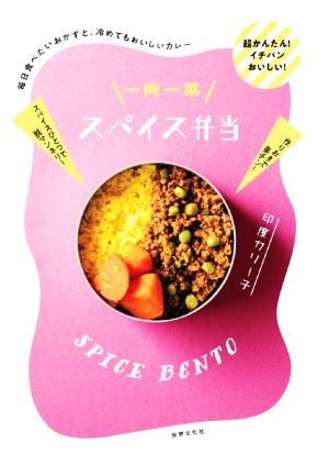 一肉一菜スパイス弁当毎日食べたいおかずと、冷めてもおいしいカレー