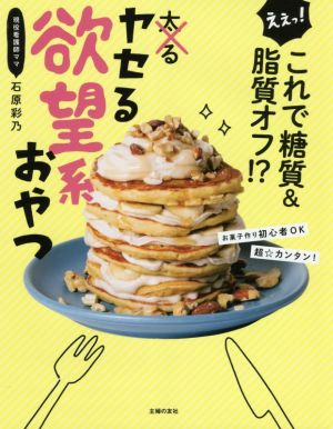 ヤセる欲望系おやつ えぇっ！これで糖質&脂質オフ!?