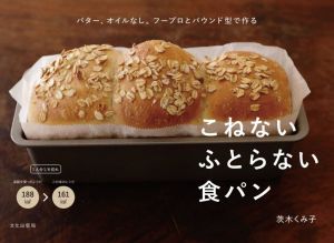 こねないふとらない食パン バター、オイルなし。フープロとパウンド型で作る