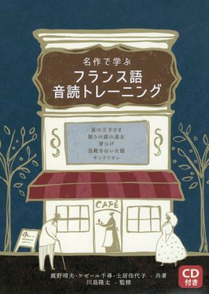 名作で学ぶフランス語音読トレーニング