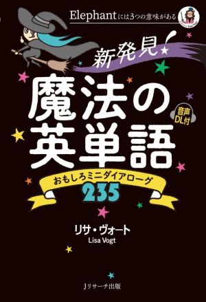 新発見！魔法の英単語 おもしろミニダイアローグ235