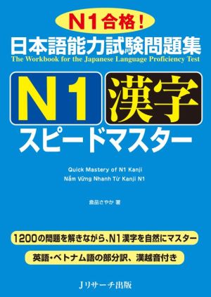 日本語能力試験問題集N1漢字スピードマスター N1合格！