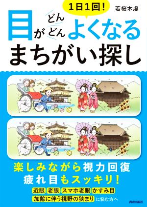 1日1回！目がどんどんよくなるまちがい探し