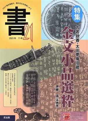 書21(71号) 特集 金文小品選粋