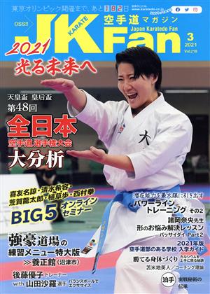 JKFan 空手道マガジン(3 2021 Vol.218) 月刊誌