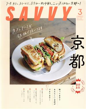 SAVVY(3 March 2021) 月刊誌