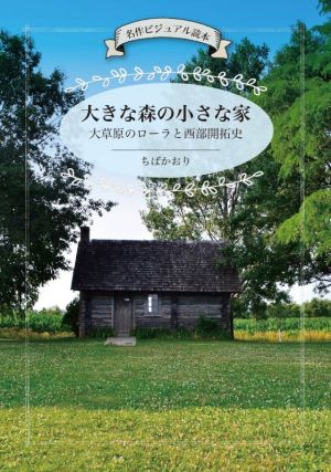 大きな森の小さな家 大草原のローラと西部開拓史 名作ビジュアル読本