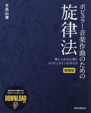 ポピュラー音楽作曲のための旋律法 増補版