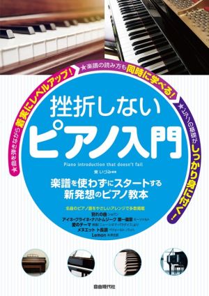 挫折しないピアノ入門 楽譜を使わずにスタートする新発想のピアノ教本