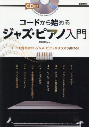 コードから始めるジャズ・ピアノ入門 コードを覚えながらジャズ・ピアノがスラスラ弾ける！