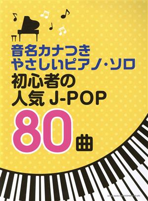 初心者の人気J-POP80曲 音名カナつきやさしいピアノ・ソロ