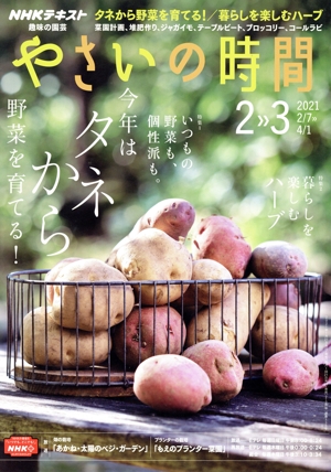 NHK 趣味の園芸 やさいの時間(2021 2・3) 隔月刊誌