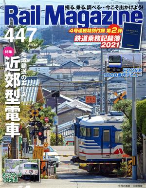 Rail Magazine(447 2021年3月号) 隔月刊誌