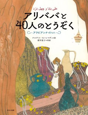 アリババと40人のとうぞく