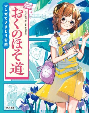 マンガでさきどり古典 おくのほそ道 Koten Comics