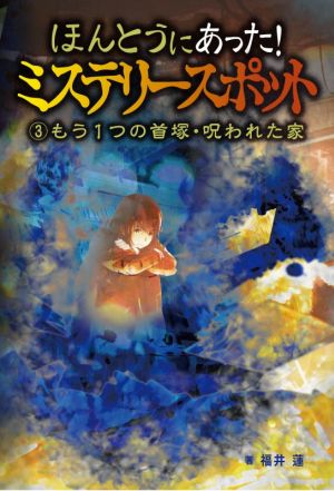 ほんとうにあった！ミステリースポット(3) もう1つの首塚・呪われた家