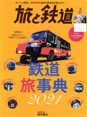 旅と鉄道(3 March 2021) 隔月刊誌