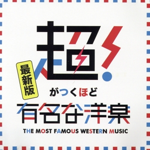 超がつくほど有名な洋楽 最新版(初回限定盤)