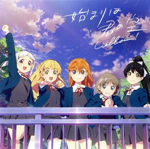 ラブライブ！スーパースター!!:始まりは君の空(私を叶える物語盤)(Blu-ray Disc付)