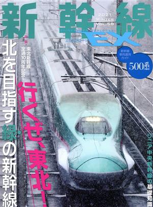 新幹線 EX(VOL.58 2021 WINTER)季刊誌