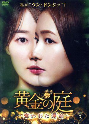 黄金の庭～奪われた運命～ DVD-BOX3