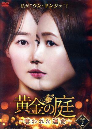 黄金の庭 ～奪われた運命～ DVD-BOX2