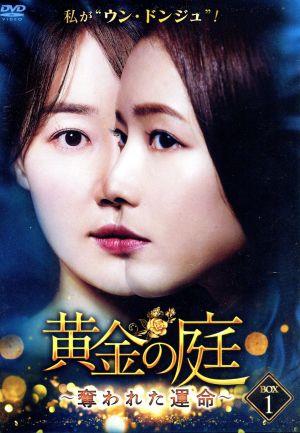 黄金の庭 ～奪われた運命～ DVD-BOX1