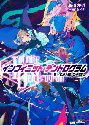 〈Infinite Dendrogram〉-インフィニット・デンドログラム-(15.) GAME OVER HJ文庫