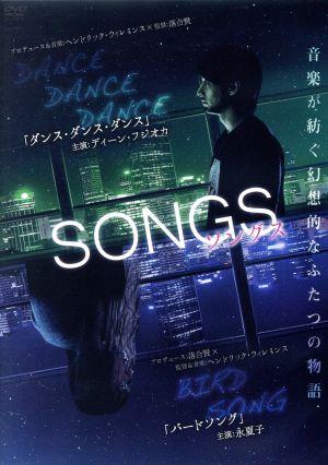 SONGS 「ダンスダンスダンス」と「バードソング」