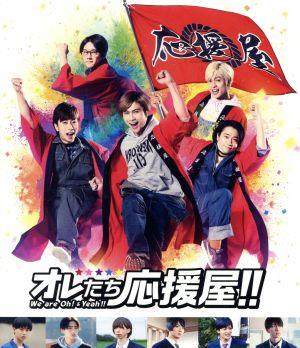 オレたち応援屋!!(Blu-ray Disc+DVD)