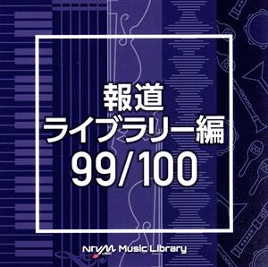 NTVM Music Library 報道ライブラリー編 99/100