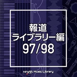 NTVM Music Library 報道ライブラリー編 97/98