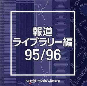 NTVM Music Library 報道ライブラリー編 95/96