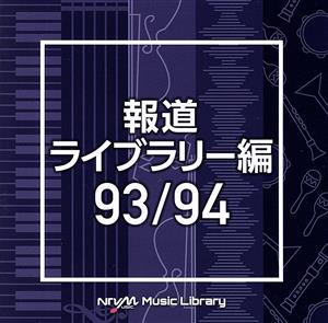 NTVM Music Library 報道ライブラリー編 93/94