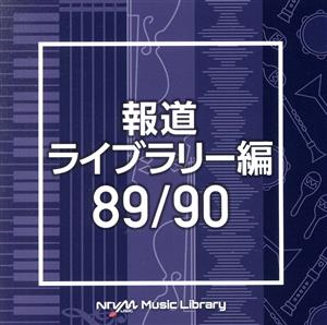 NTVM Music Library 報道ライブラリー編 89/90