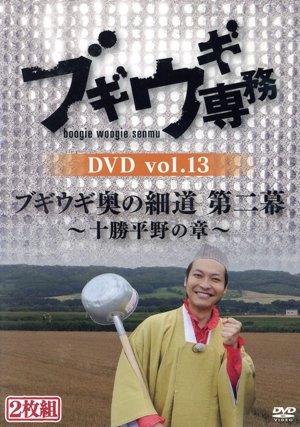 ブギウギ専務DVD vol.13 ブギウギ奥の細道 第二幕 ～十勝平野の章～